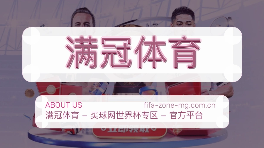 满冠体育平台概况